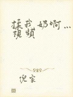 揉我奶啊…啊～视频