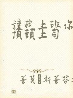 让我上班你娶了顶头上司