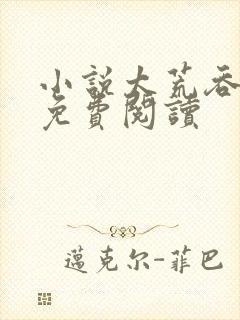 小说太荒吞天诀免费阅读