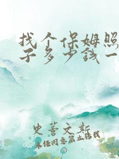 找个保姆照顾孩子多少钱一个月