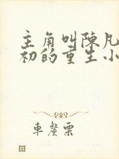 主角叫陈凡苏若初的重生小说