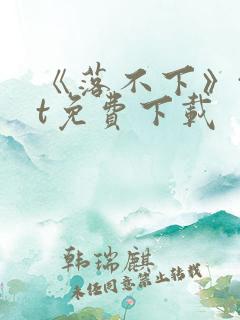 《落不下》txt免费下载