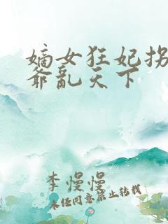 嫡女狂妃拐个王爷乱天下