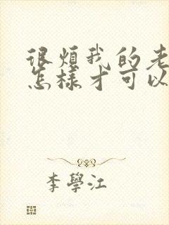 很烦我的老公要怎样才可以挽回