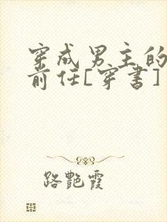 穿成男主的炮灰前任[穿书]