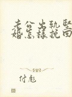 老公出轨坚持离婚怎样挽回