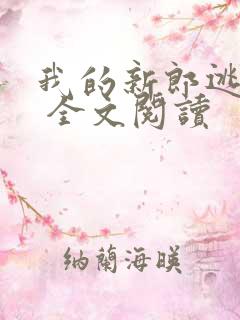 我的新郎逃婚了 全文阅读