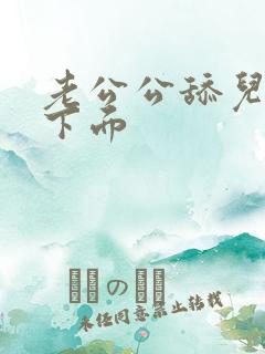 老公公舔儿媳妇下面