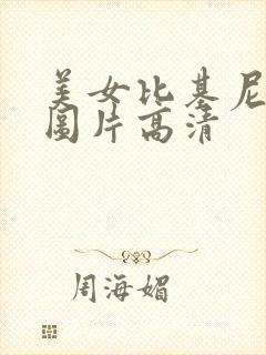 美女比基尼游泳图片高清