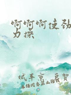 啊啊啊使劲插用力操