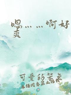 嗯……啊好大好爽