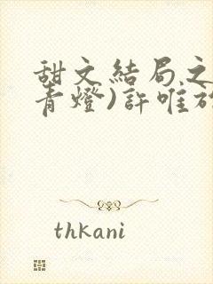 甜文结局之后(青灯)许唯于世洲