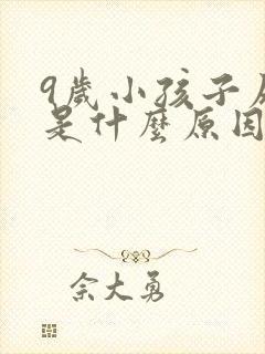 9岁小孩子尿床是什么原因引起的