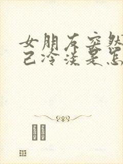 女朋友突然对自己冷淡是怎么回事