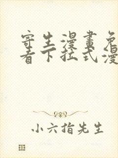 寄生漫画免费观看下拉式漫画最新章节