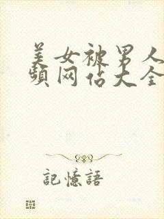 美女被男人操视频网站大全