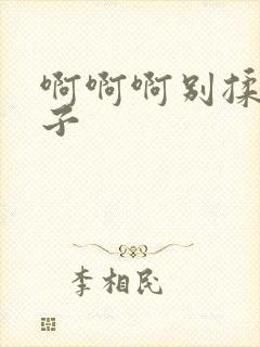 啊啊啊别揉我奶子