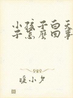 小孩子白天尿裤子怎么回事