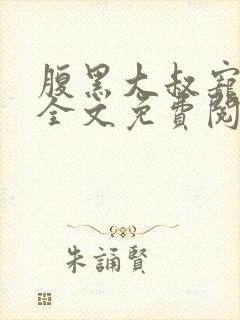 腹黑大叔宠上瘾全文免费阅读