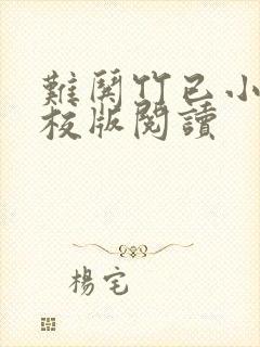 难哄竹已小说精校版阅读