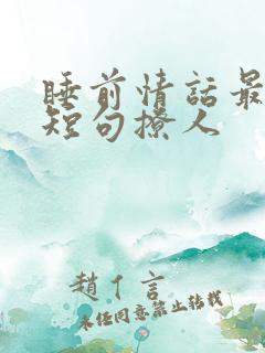 睡前情话最暖心短句撩人