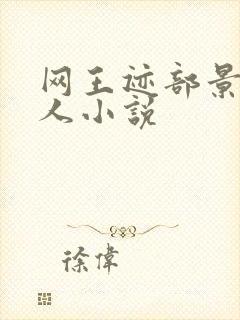 网王迹部景吾同人小说