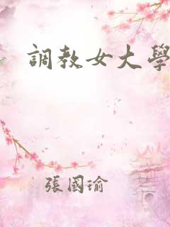 调教女大学生h