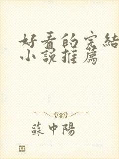 好看的完结古言小说推荐