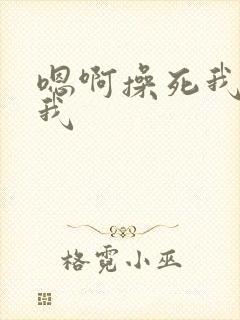 嗯啊操死我操死我