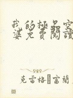 我的极品空姐老婆免费阅读小说