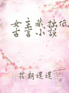 女主藏拙低调的古言小说