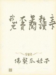 我不是教主漫画免费阅读下拉式六漫画