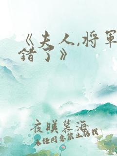 《夫人,将军知错了》