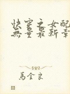 快穿之女配功德无量最新章节