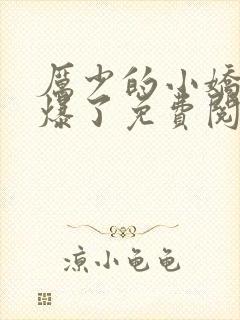 厉少的小娇妻甜爆了免费阅读全文