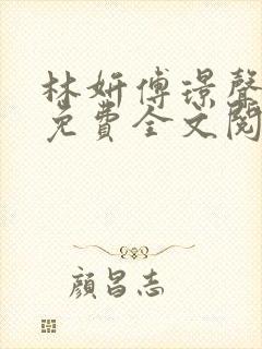 林妍傅璟声小说免费全文阅读