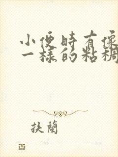 小便时有像鼻涕一样的粘稠物是什么