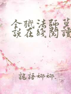 全职法师莫凡小说在线阅读全文