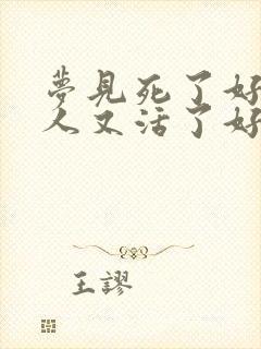 梦见死了好久的人又活了好不好