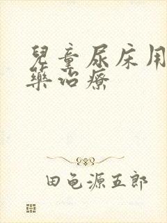 儿童尿床用什么药治疗