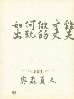 如何做才能挽回出轨的丈夫