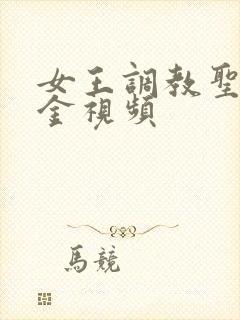 女王调教圣水黄金视频