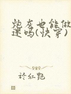 炮灰也能做万人迷吗(快穿)