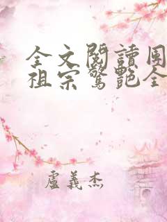 全文阅读团宠小祖宗惊艳全球了