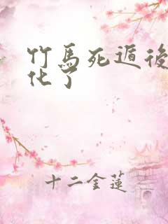 竹马死遁后我黑化了