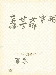 末世女穿越七零洛下乡