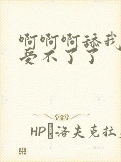 啊啊啊舔我快点受不了了