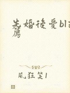 先婚后爱bl推荐