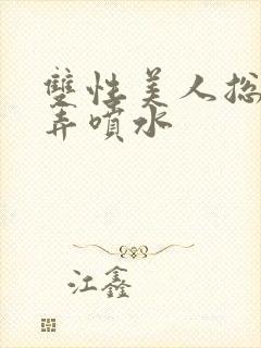 双性美人总攻玩弄喷水