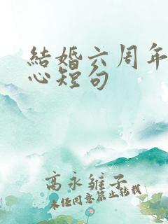 结婚六周年最暖心短句